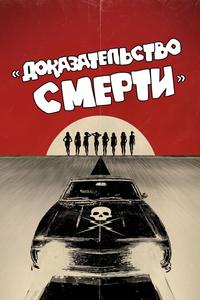 Доказательство смерти Доказательство смерти