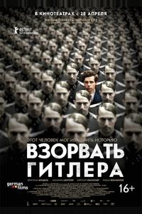 Взорвать Гитлера Взорвать Гитлера