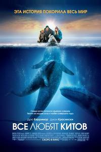 Все любят китов Все любят китов
