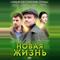 Новая жизнь