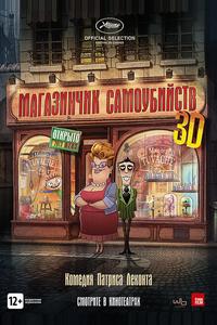 Магазинчик самоубийств Магазинчик самоубийств