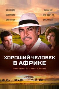 Хороший человек в Африке Хороший человек в Африке