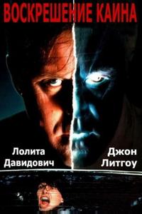 Воскрешение Каина Воскрешение Каина