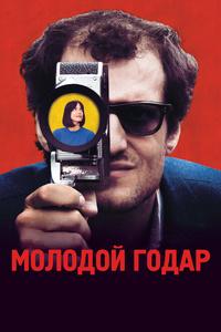 Молодой Годар Молодой Годар