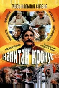 Капитан Крокус Капитан Крокус