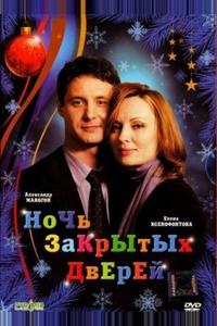 Ночь закрытых дверей Ночь закрытых дверей