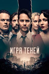 Игра теней Игра теней