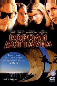 Короли Догтауна Короли Догтауна