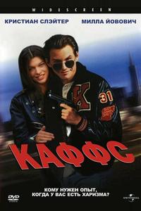 Каффс Каффс