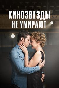 Кинозвезды не умирают в Ливерпуле Кинозвезды не умирают в Ливерпуле