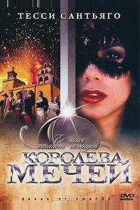 Королева мечей Королева мечей
