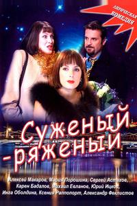 Суженый-ряженый Суженый-ряженый