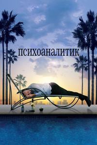 Психоаналитик Психоаналитик