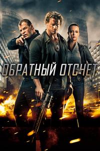 Обратный отсчёт Обратный отсчёт