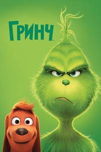 Гринч Гринч
