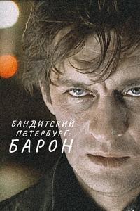 Бандитский Петербург: Барон Бандитский Петербург: Барон