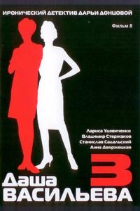 Даша Васильева 3. Любительница частного сыска: Несекретные материалы Даша Васильева 3. Любительница частного сыска: Несекретные материалы