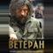 Ветеран