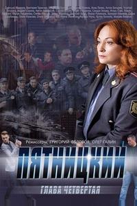 Пятницкий. Глава четвёртая Пятницкий. Глава четвёртая