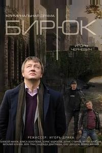 Бирюк Бирюк