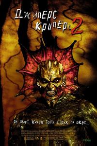 Джиперс Криперс-2 Джиперс Криперс-2
