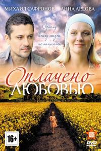 Оплачено любовью Оплачено любовью