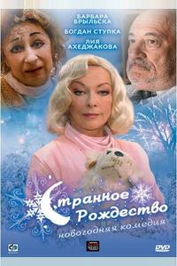 Странное Рождество Странное Рождество