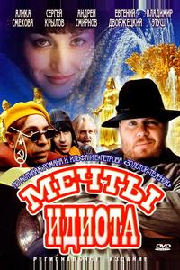 Мечты идиота Мечты идиота