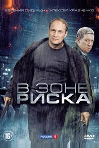 В зоне риска В зоне риска