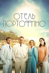 Отель Портофино Отель Портофино