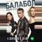 Балабол 3