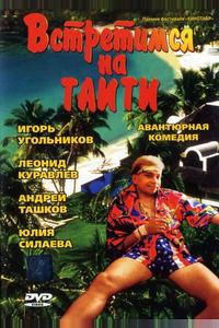 Встретимся на Таити