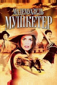 Мадемуазель Мушкетер Мадемуазель Мушкетер