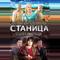 Станица