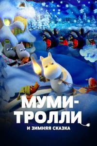 Муми-тролли и зимняя сказка Муми-тролли и зимняя сказка