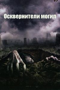 Осквернители могил Осквернители могил