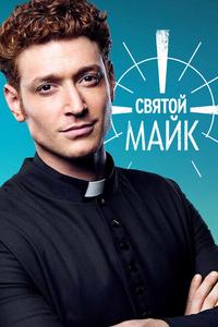 Святой Майк Святой Майк