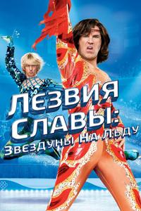 Лезвия славы: Звездуны на льду Лезвия славы: Звездуны на льду