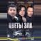 Цветы зла