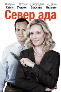 Дом, милый ад Дом, милый ад