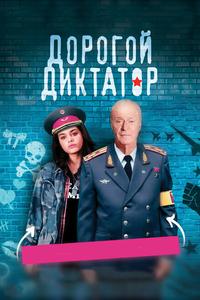 Дорогой диктатор Дорогой диктатор