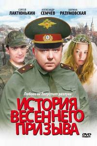 История весеннего призыва История весеннего призыва