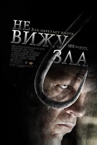 Не вижу зла Не вижу зла