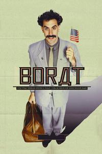 Борат Борат