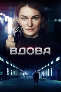 Вдова Вдова