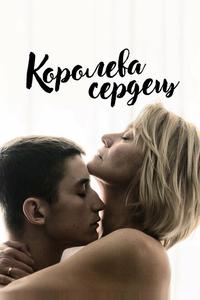 Королева сердец Королева сердец