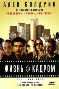 Жизнь за кадром Жизнь за кадром