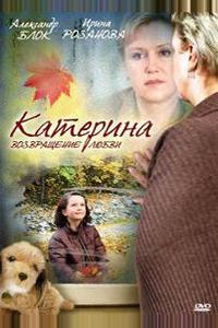 Катерина. Возращение любви Катерина. Возращение любви