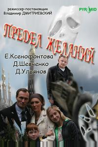 Предел желаний Предел желаний