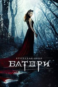 Кровавая леди Батори Кровавая леди Батори
